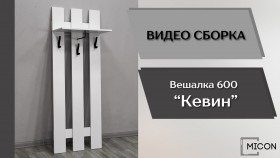 Прихожая Кевин вешалка 600 белый в Заринске - zarinsk.katalogmebeli.com | фото 3
